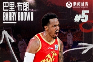 球队公告｜感谢巴里·布朗，祝未来一切顺利！