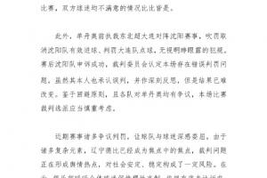 铁人声明：强烈呼吁换辽宁德比主裁！球迷认为单丹奥屡现争议判罚