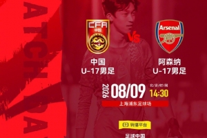 明日之星冠军杯决赛 中国U17男足 vs 阿森纳U17男足 8月9日14:30